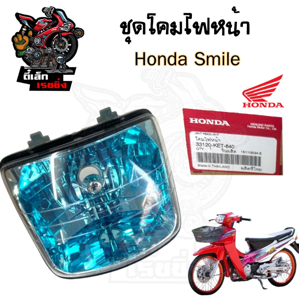 ไฟหน้า SMILE สมาย ไฟหน้า สมาย โคมไฟหน้า Smile 33120-KET-640 แท้ Honda Head Light Smileไฟหน้า SMILE ส