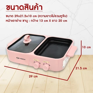 Oxygen เตาปิ้งย่าง รุ่น KW-307 หม้อสุกี้ไฟฟ้า เครื่องใช้ในครัว หม้ออเนกประสงค์