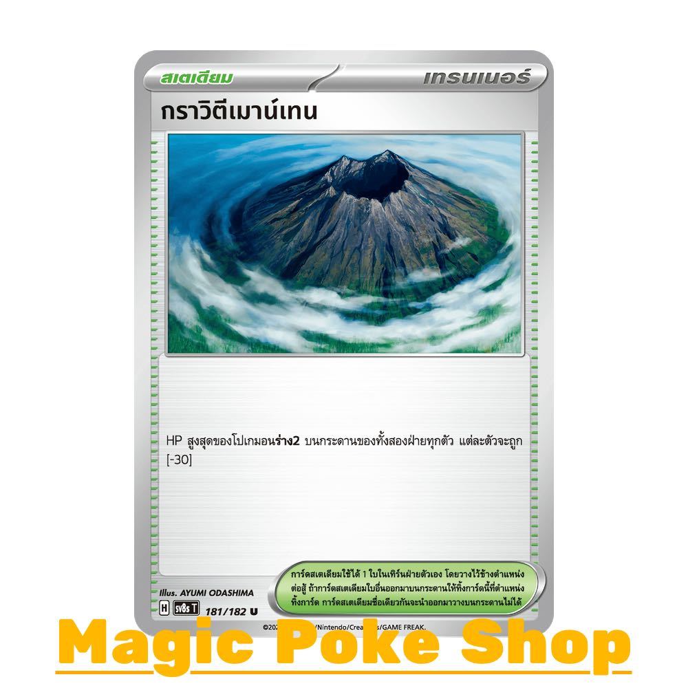 กราวิตีเมาน์เทน (U/SD/N) สเตเดียม ชุด สเตลลาร์สายฟ้าฟาด การ์ดโปเกมอน (Pokemon Card Game) ภาษาไทย sv8s-181