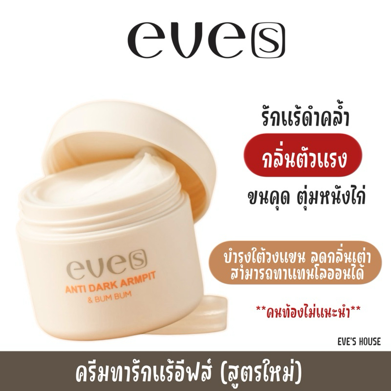 แอนตี้ดาร์ค ครีมทารักแร้ NEW EVE’S คนท้องใช้ไม่ได้