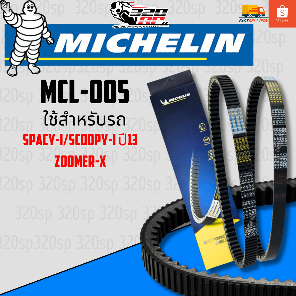 สายพาน MICHELIN Scoopy-i ปี13 / Zoomer-X ปี12-14 / SPACY-i ของแท้100%!! จากโรงงาน!! ส่งไว!!