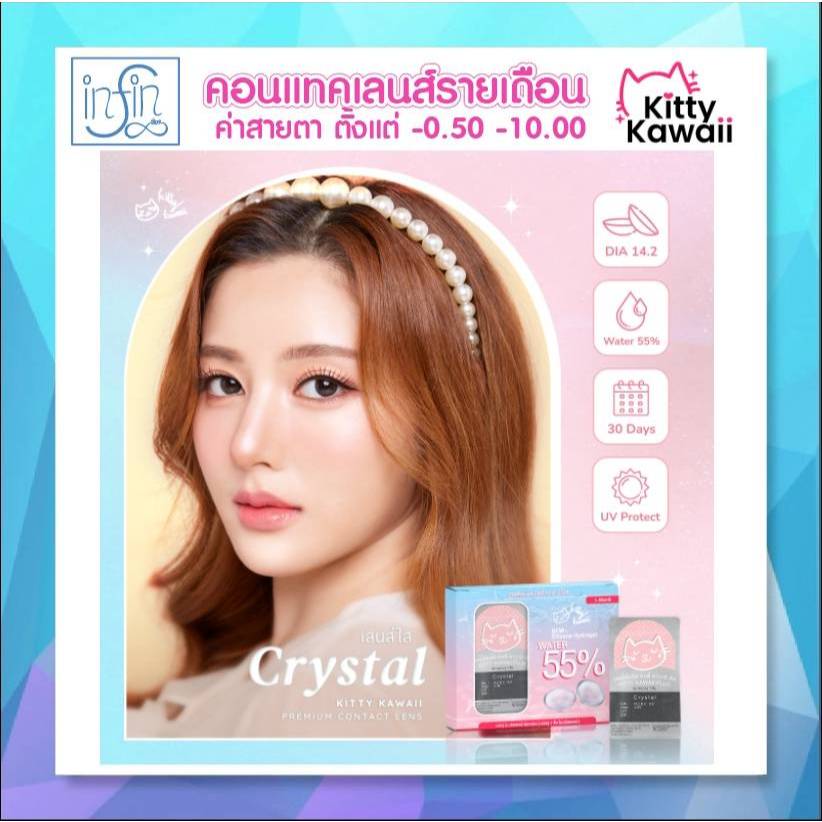 คอนแทคเลนส์รายเดือน สีใส เลนส์นิ่ม ใส่สบายตา เลนส์กรองแสงสีฟ้า กัน UV Kitty Kawaii ขนาด2ชิ้น