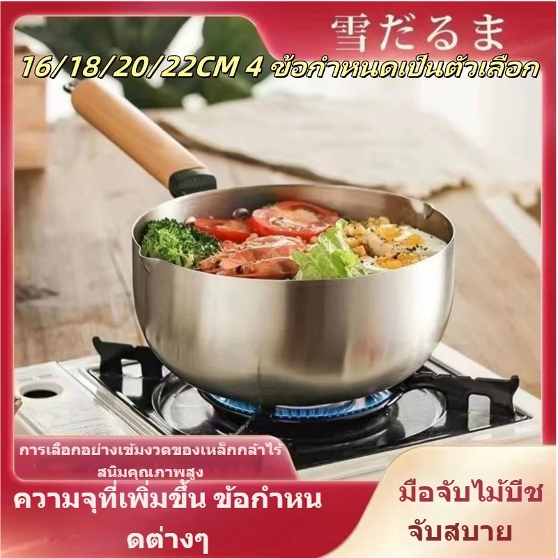 【ไม่มีฝาปิด】หม้อสแตนเลส หม้อญี่ปุ่น หม้อซุป ขนาด16/18/20/22ซม อาหารไม่ติดหม้อ มีด้ามจับ รับประกันคุณภาพดี หม้อต้มนมขนาดเ