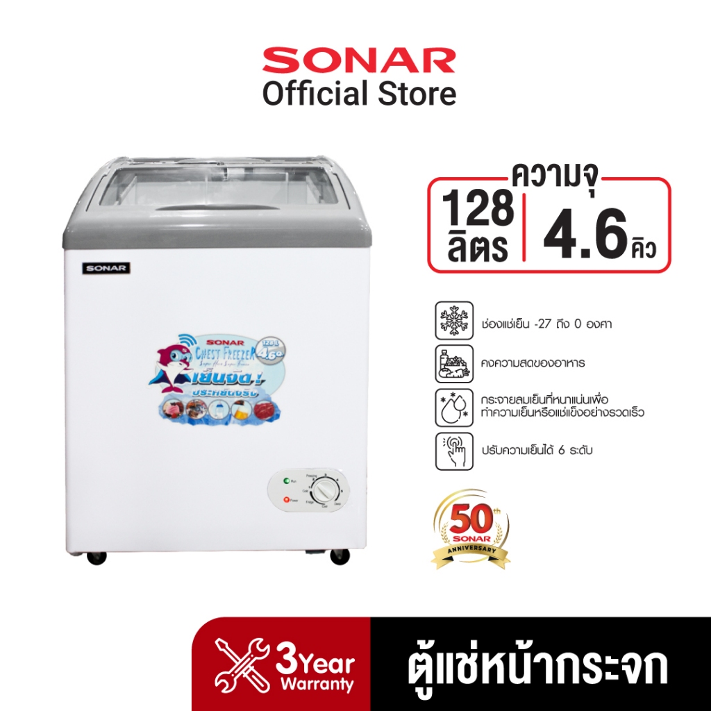 Sonar SD-128G ตู้แช่แข็งฝากระจก 128L สำหรับการค้า