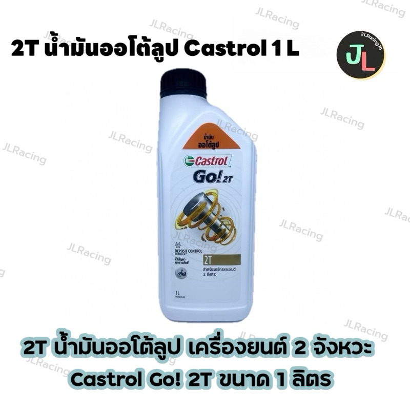 2T น้ำมันออโต้ลูป เครื่องยนต์ 2 จังหวะ Castrol Go! 2T ขนาด  1 ลิตร