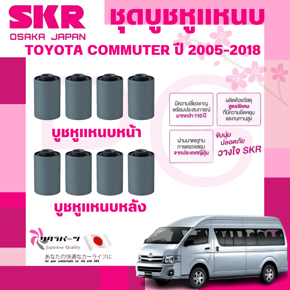 SKR บูชหูแหนบ TOYOTA COMMUTER ปี 2005-2018 นำเข้าจากญี่ปุ่น