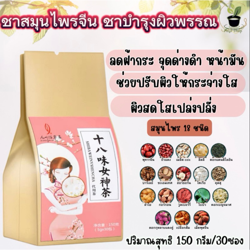 ชาบำรุงผิวพรรณ 1ห่อทานได้ 1เดือน