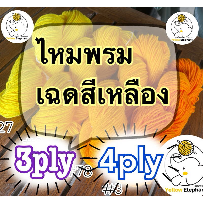 ไหมพรม เฉดสีเหลือง แบบไจ (นำไปกรอเอง) 3ply-4ply