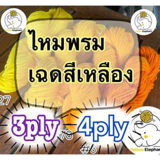 ไหมพรม เฉดสีเหลือง แบบไจ (นำไปกรอเอง) 3ply-4ply