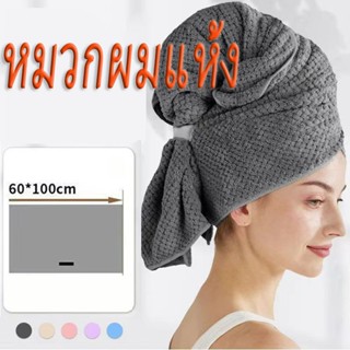 【กรุงเทพจัดส่งสินค้า】ผ้าขนหนู ผ้าขนหนูเช็ดผม พร้อมแถบยางยืด …