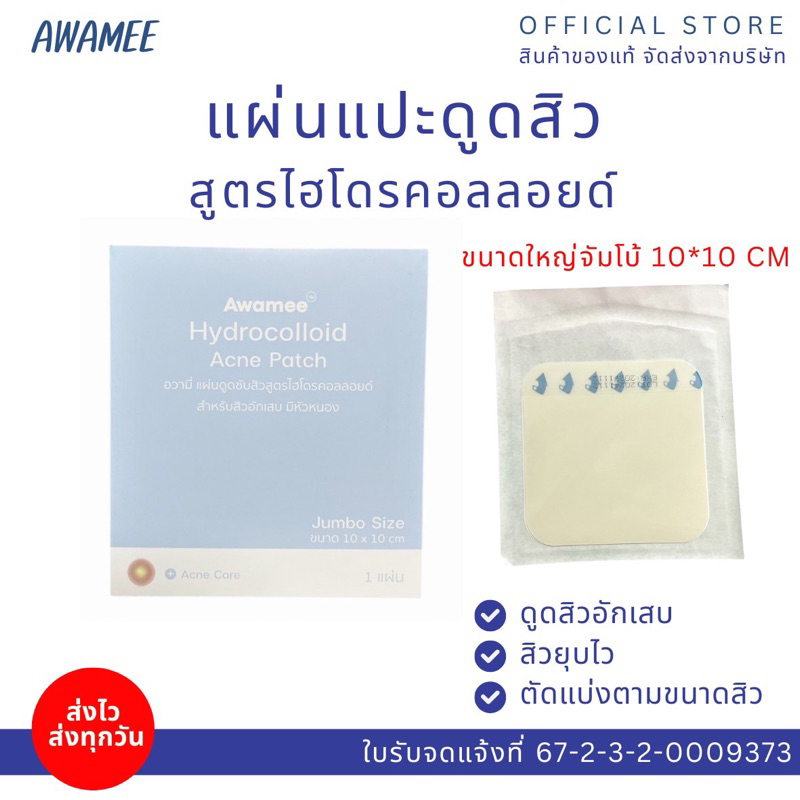 แผ่นแปะสิวจัมโบ้ แผ่นใหญ่ ฟรีเข้ม 5 ชิ้นดูดสิวยุบไวมาก พร้อมส่ง