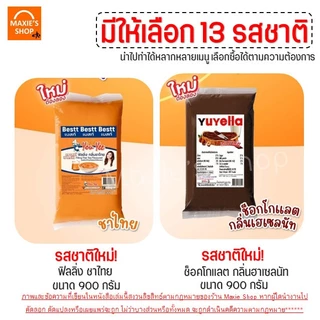🔥ส่งฟรี🔥ฟิลลิ่ง ไส้ขนม ตรายูยี Youyee 900กรัม 14รสชาติ! WANNA ไส้ขนมสำเร็จรูป ฟิลลิ่งชาไทย ฟิลลิ่งยูยี ฟิลลิ่งไส้ขนม ไส้