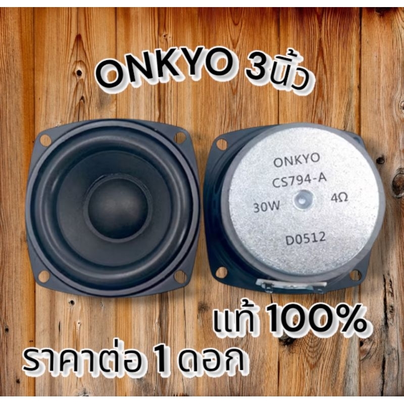 ลำโพงเสียงกลางฟูลเร้นจ์ ทำระบบ 2.0ได้ 3นิ้ว  ONKYOแท้ 4โอม30w ใส้ตู้ลำโพงบลูทูธDIY (พร้อมส่ง)