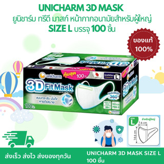 UNICHARM 3D MASK Adult ยูนิชาร์ม ทรีดี มาสก์ หน้ากากอนามัยสำหรับผู้ใหญ่ ขนาด size L บรรจุ 100 ชิ้น