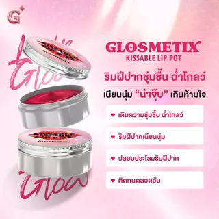 GLOSMETIX กลอซเมติกซ์ 💖 Kissable Lip Pot ลิปบาล์ม / ลิปมาส์ก เสกริมฝีปากชุ่มชื้น ฉ่ำโกลว น่าคิสสส