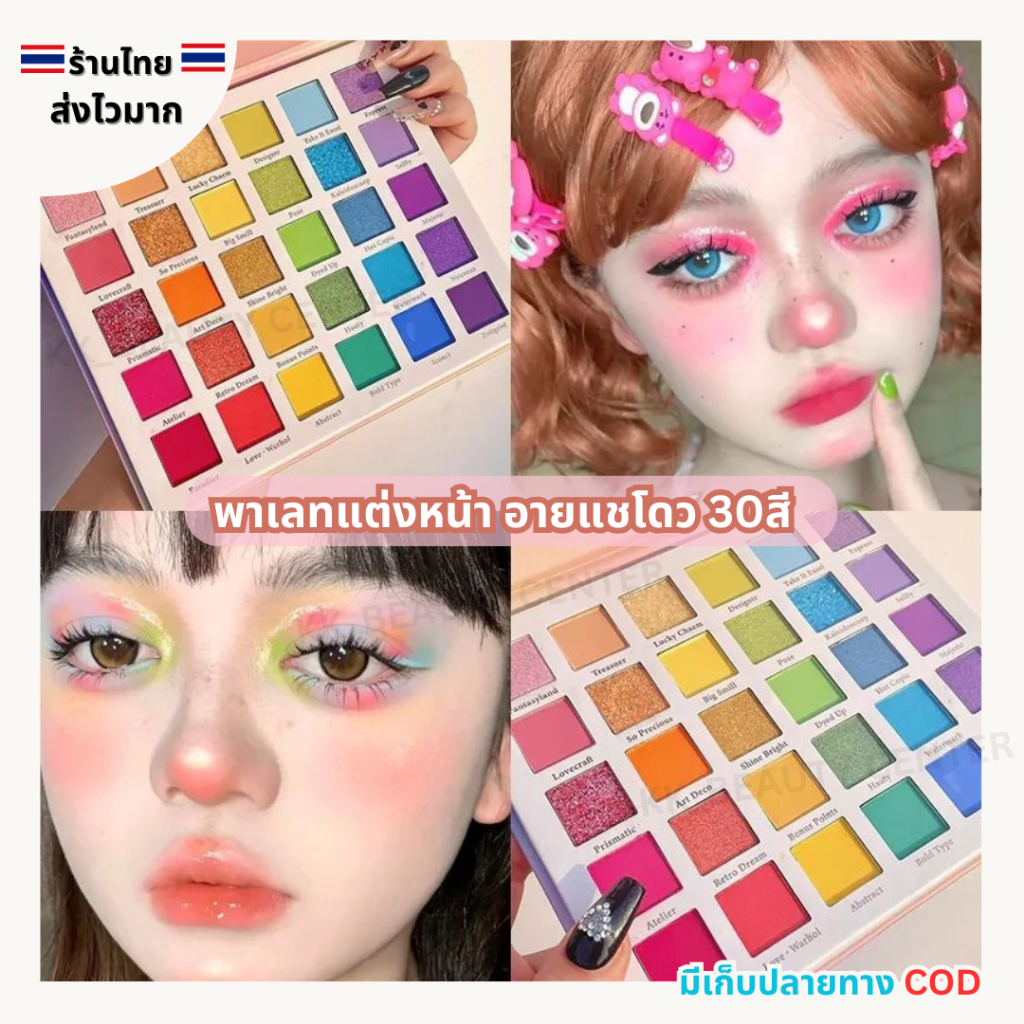 (สินค้าส่งจากไทย) พาเลท แต่งหน้า อายแชโดว 30ช่อง โทนสีหลากหลาย มีครบทุกเฉดสี ในตลับเดียว
