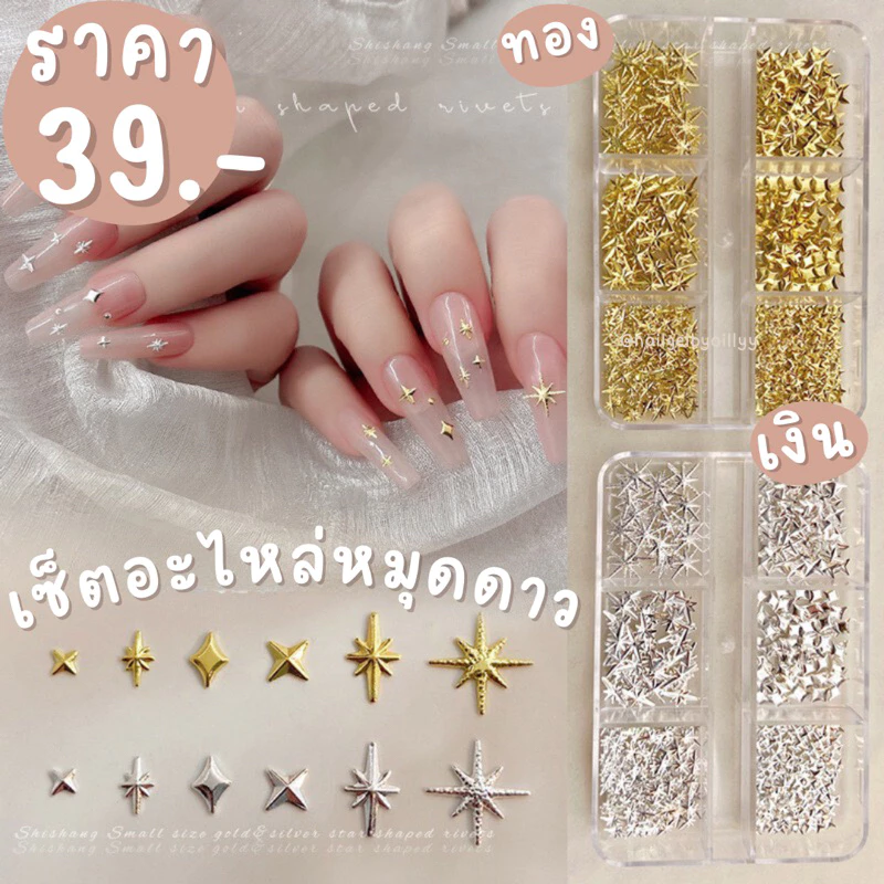 เซ็ตอะไหล่หมุดดาวแต่งเล็บ✨พร้อมส่ง✨อะไหล่หมุดดาวทอง-เงิน มีให้เลือก2สี อะไหล่รวมดาวแต่งเล็บ ดาวแต่งเล็บ