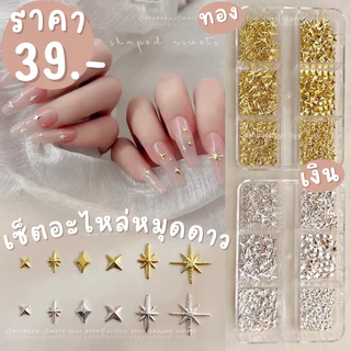 เซ็ตอะไหล่หมุดดาวแต่งเล็บ✨พร้อมส่ง✨อะไหล่หมุดดาวทอง-เงิน มีให้เลือก2สี อะไหล่รวมดาวแต่งเล็บ ดาวแต่งเล็บ