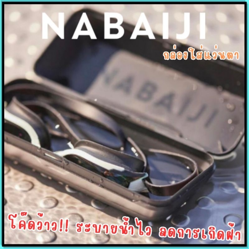 กล่องแว่นตาว่ายน้ำ Nabaiji กล่องแว่นตาระบายน้ำ กันฝ้า