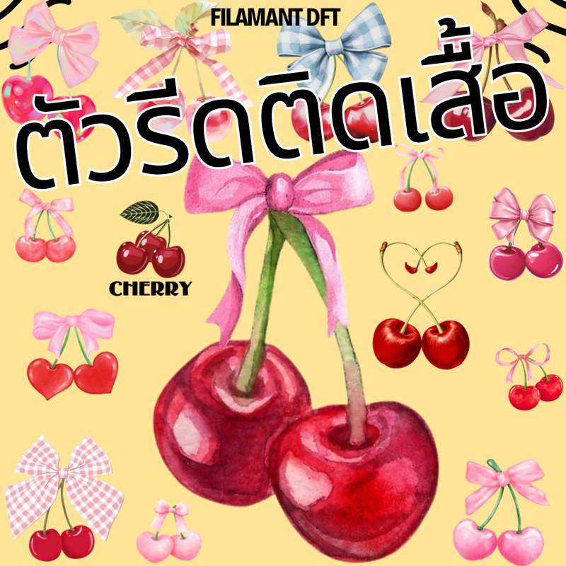 ตัวรีดติดเสื้อDFT รีดร้อน รวมลายเชอร์รี่ [1แถม1 8,10 Cm.]