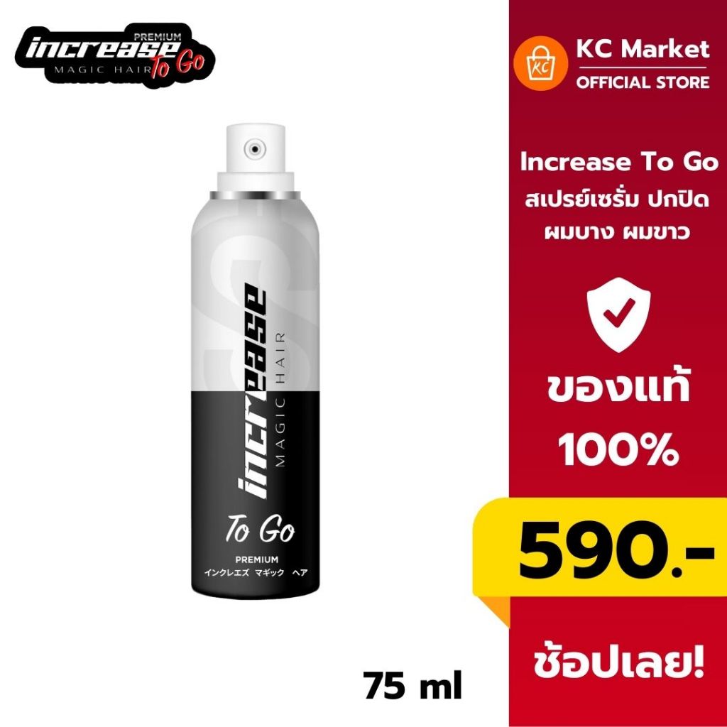 Increase สเปรย์ปกปิดผมบาง ผมขาว หัวเถิก 2in1 บำรุงรากผม 75ml ผมดูหนา เนียนเป็นธรรมชาติ พร้อมบำรุงผ