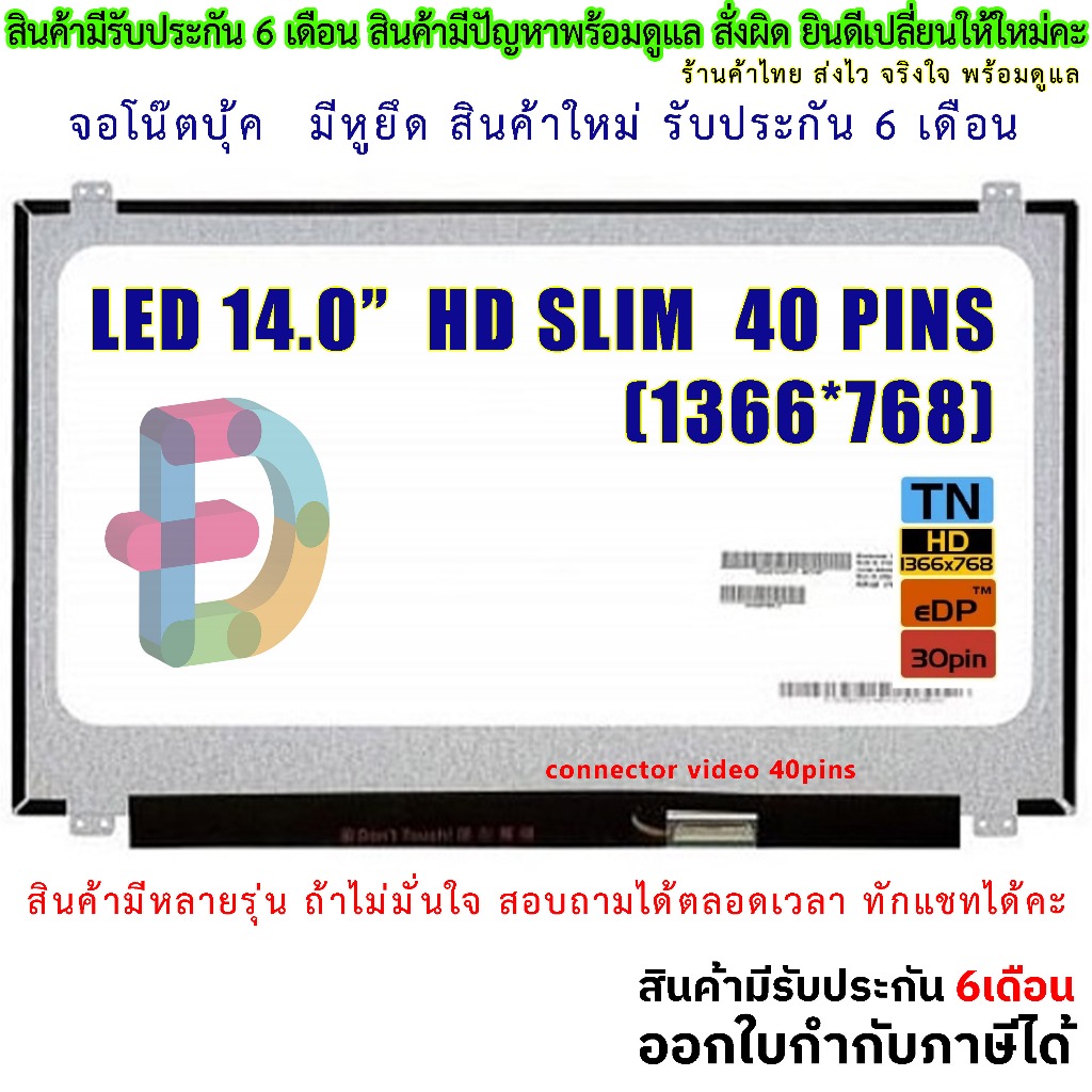 จอโน๊ตบุ๊ค หน้าจอโน๊ตบุ้ค LED 15.6 slim จอภาพ ความคมชัด HD 1366X768 ช่องเสียบ 40PIN "สอบถามรุ่นก่อนสั่งซื้อถ้าไม่มั่นใจน