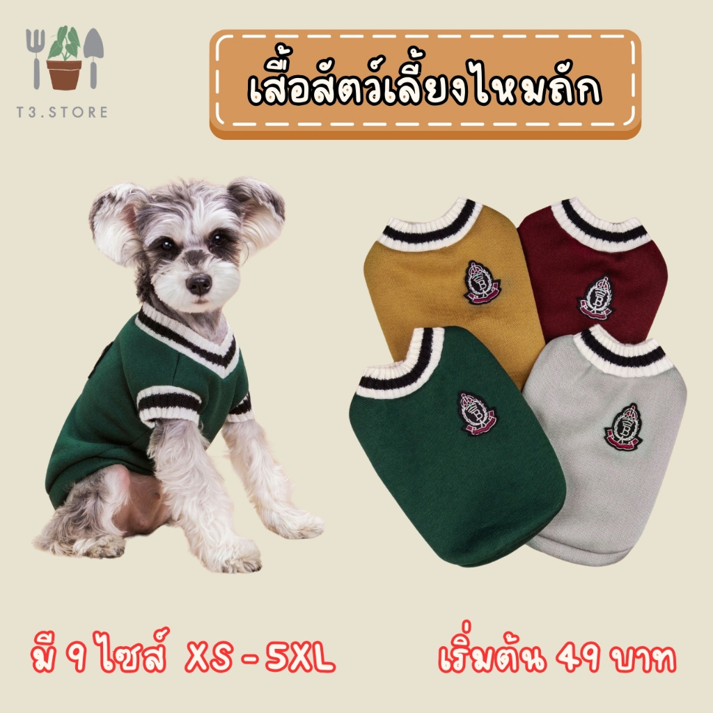 เสื้อผ้าสัตว์เลี้ยง เสื้อสุนัข เสื้อแมว ใส่สบายเหมาะกับน้องหมาและแมว ส่งสินค้าจากไทย ส่งสินค้าทุกวัน