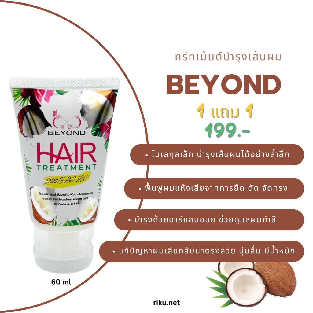 (ส่งเร็วพิเศษ) 1แถม1 บียอนด์แฮร์ทรีทเม้นท์ บำรุงเส้นผม/หนังศรีษะ มีส่วนผสมของดอกอัญชันน้ำมันมะพร้าวผมลื่นเงาสวย