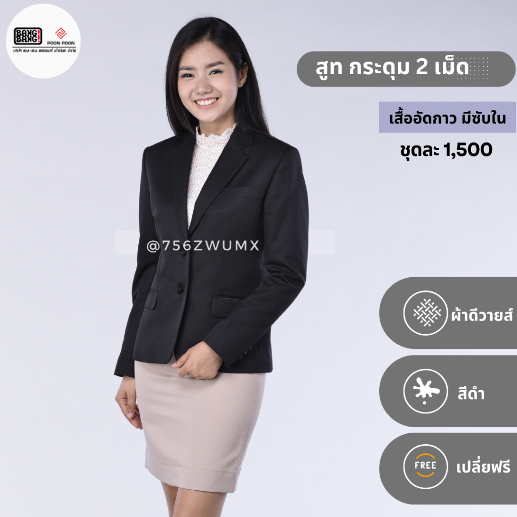 สูทหญิง // สูททางการ สูทแท้ by bangbang [ แถมถุงสูท+เปลี่ยนฟรี ] สีดำ/กรม