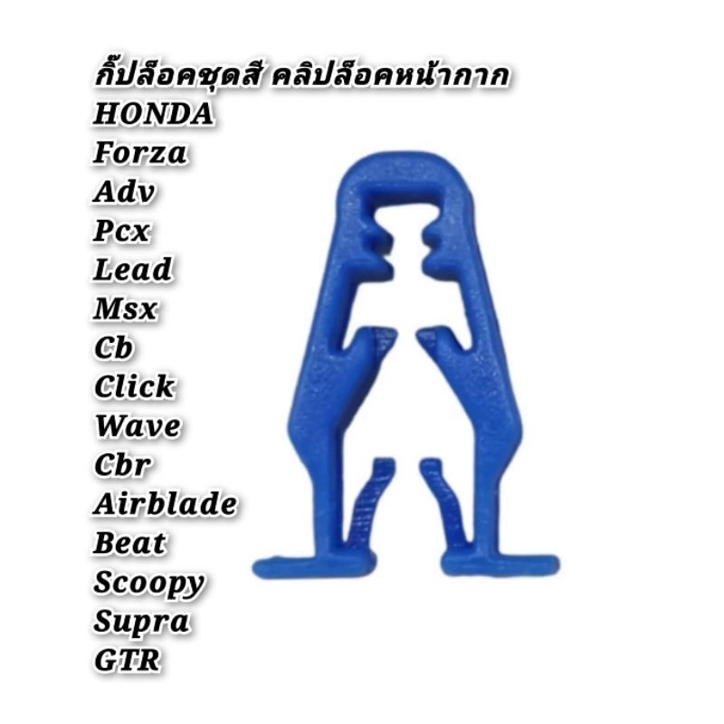 กิ๊ปล็อคชุดสี คลิปล็อคหน้ากากสีน้ำเงิน Forza Adv Pcx Lead Msx Cb Click Wave Cbr Airblade Beat Scoopy Supra(กิ๊ปน้ำเงิน) - รูปที่ 2