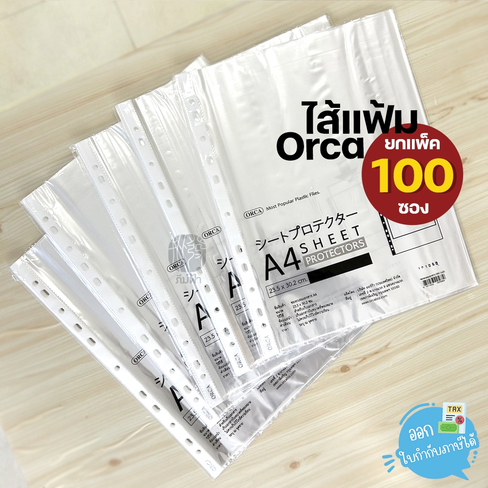 (ยกแพ็ค) 100 ซอง Orca ไส้แฟ้ม แฟ้มซอง 11 รู ขนาด A4