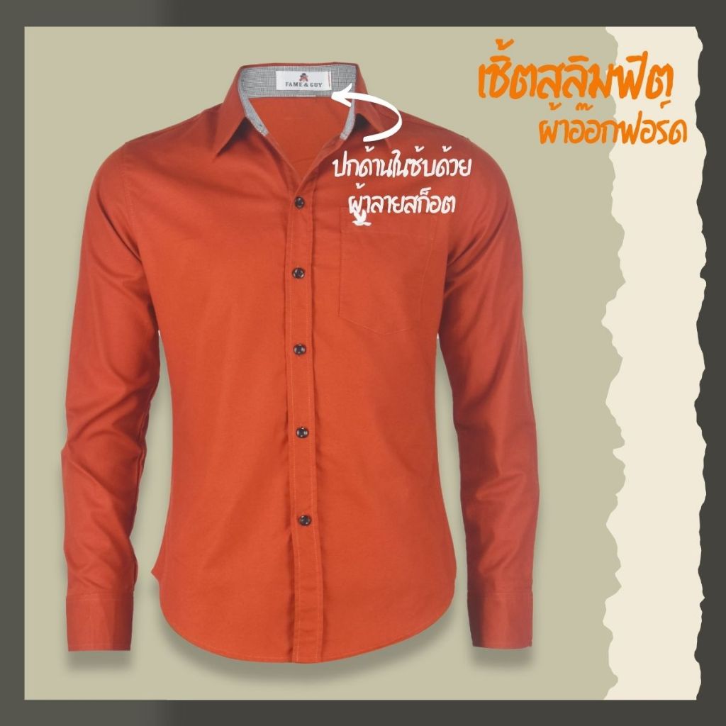 เสื้อเชิ้ตคอปกแขนยาว สีส้มอิฐ ผ้าอ็อกฟอร์ด ทรงสลิมฟิต รูปที่ 3
