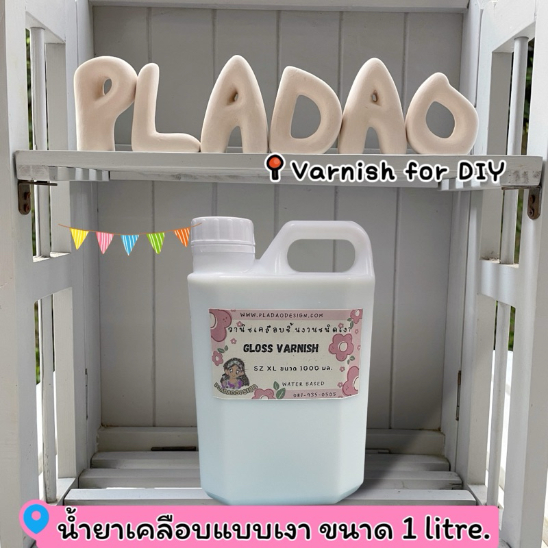 Pladao Medium Gloss Varnish น้ำยาเคลือบชิ้นงานแบบเงา สูตรน้ำ (Acrylic Varnish) น้ำยาเดคูพาจ Decoupage Varnish - รูปที่ 3