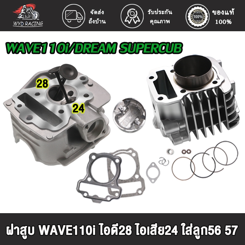 ฝาสูบ ฝาวาล์ แต่ง WAVE110i/ DREAM SUPERCUB ไอเสีย24/ไอดี28 ใส่ลูก56-59มิล อะไหล่แต่งรถ110i + ปะเก็น หัวนูนหลบวาล์วลึกมาก