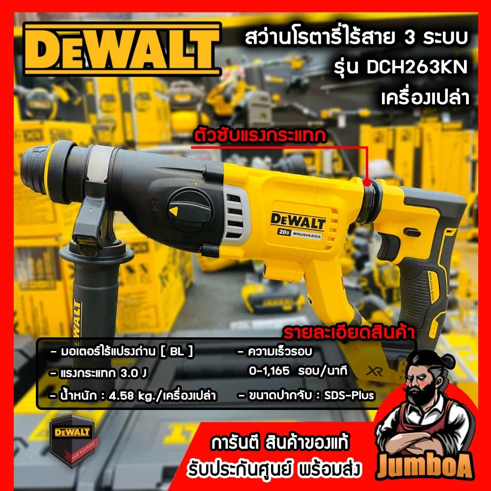 DEWALT DCH263KN สว่านโรตารี่ไร้สาย 18V รุ่น DCH263KN-KR ของแท้ พร้อมส่ง!!! เครื่องเปล่า ไม่รวมแบตเตอ