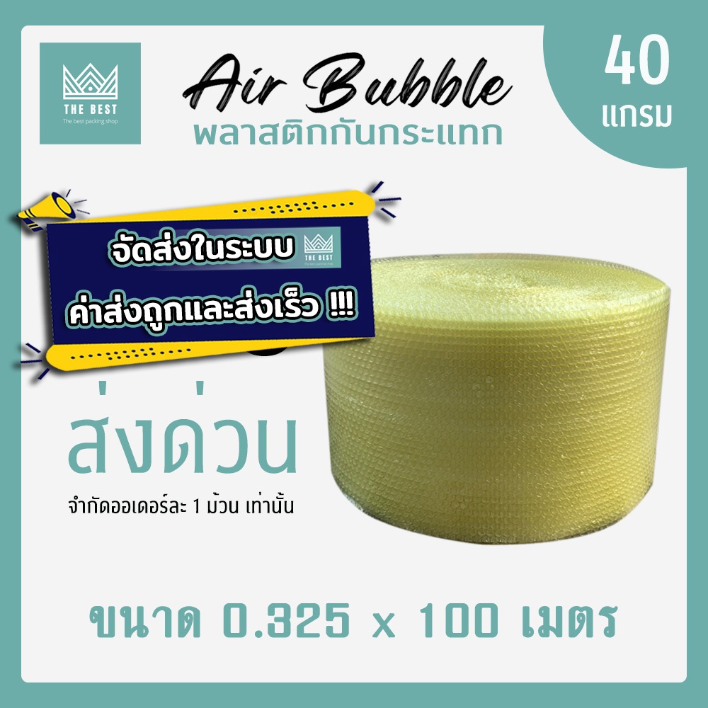 ถูกและดีที่สุด!! บับเบิ้ลกันกระแทกสีเหลือง 40 แกรม กว้าง 32.5 ซม. ยาว 100 เมตร ส่งในระบบ shopee