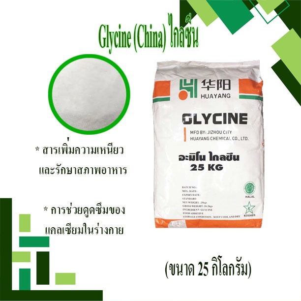 Glycine (CHINA) ไกลซีน (ขนาด 25 กิโลกรัม)