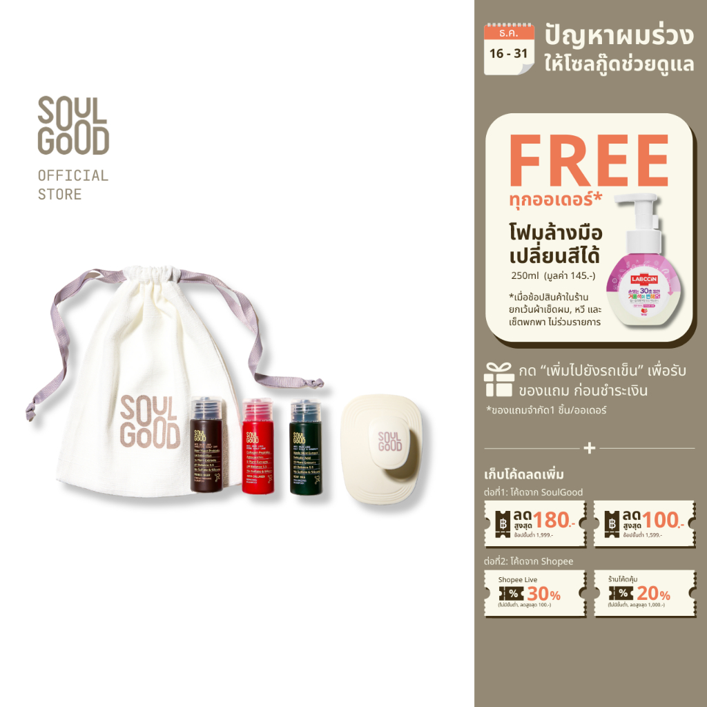 SoulGood Shampoo Trial Set 35ml 3pcs with Scalp & Hair Massager Brush โซลกู๊ด แชมพูขนาดทดลอง 35มล. 3 ชิ้น พร้อมแปรงสระผม