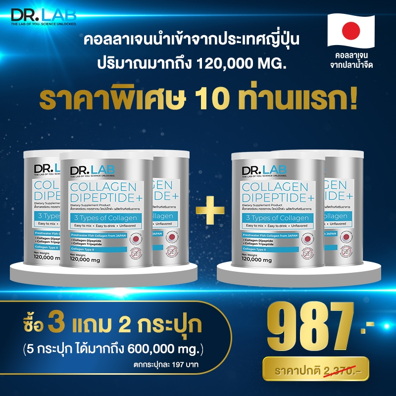 ส่งฟรี DR.LAB Collagen Di Peptide+ 120,000 mg บำรุงกระดูก เติมน้ำในข้อ ลดปวดเข่า ข้อเสื่อม ของแท้
