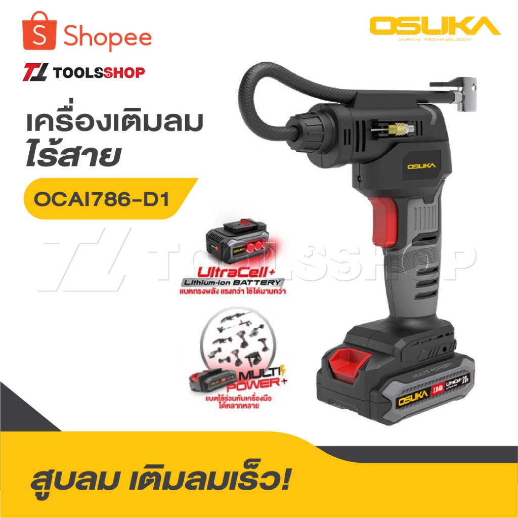 OSUKA เครื่องเติมลมไร้สาย 20V OCAI786-D1 [ พร้อมแบต ] OCAI786-N [ เครื่องเปล่า ]