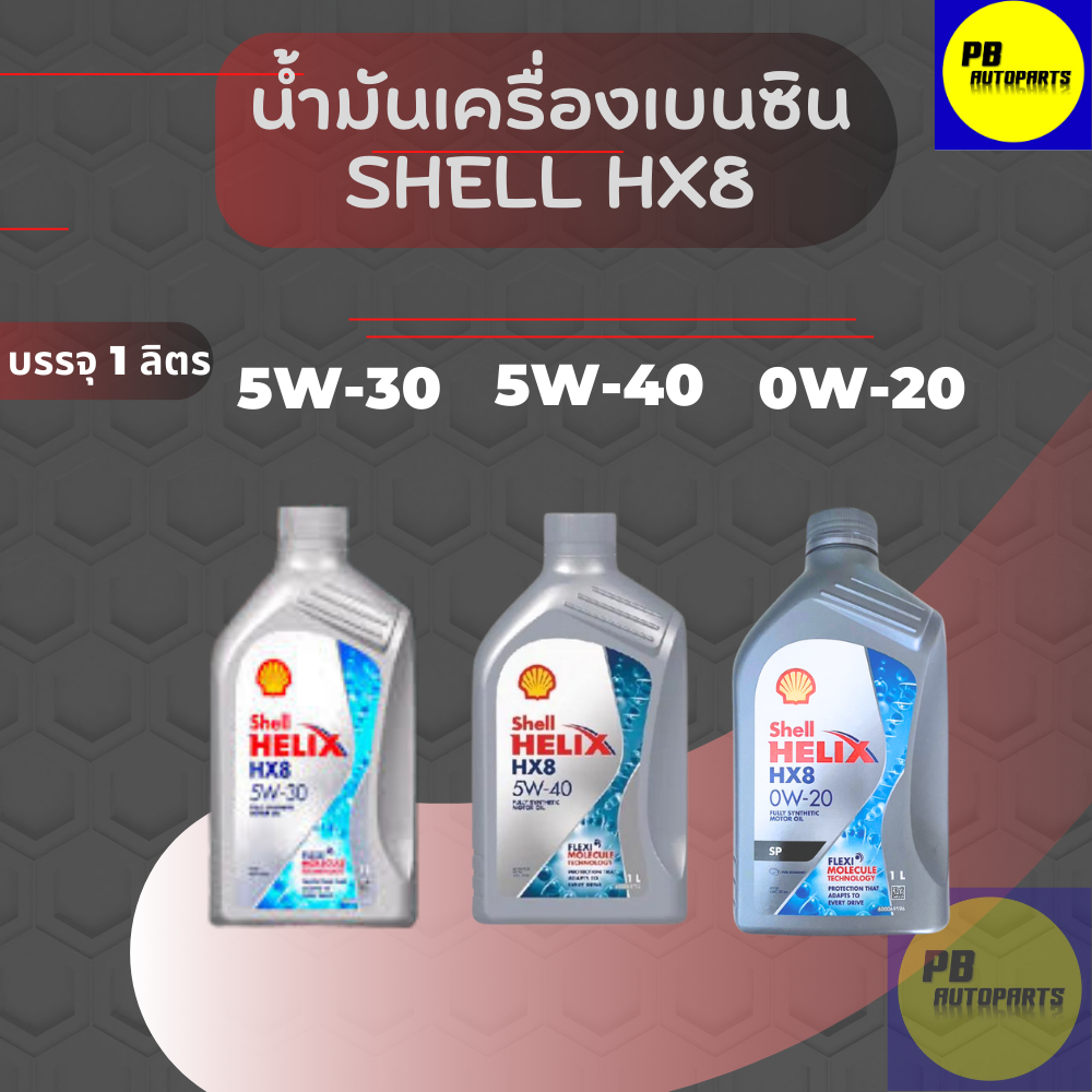 น้ำมันเครื่องเบนซิน  Shell HX8  5w-30 , 5w-40 ,0w20 / 1ลิตร