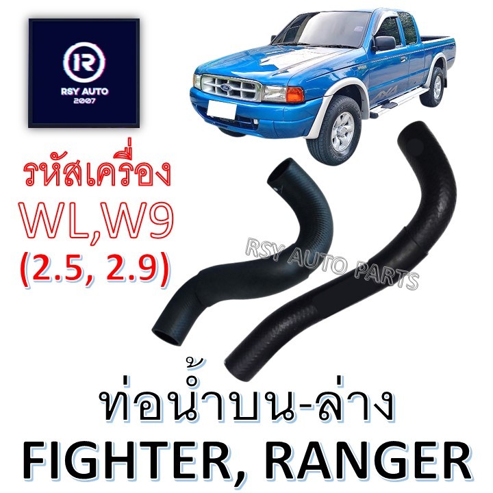 ท่อหม้อน้ำไฟเตอร์ ท่อน้ำบนRANGER-ท่อนำล่างRANGER 2.5, 2.9 [WL,W9]