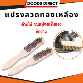 แปรงทองเหลือง แปรงลวดทองเหลือง แปรงสนิม แปรงเกล็ดปลา ด้ามไม้…