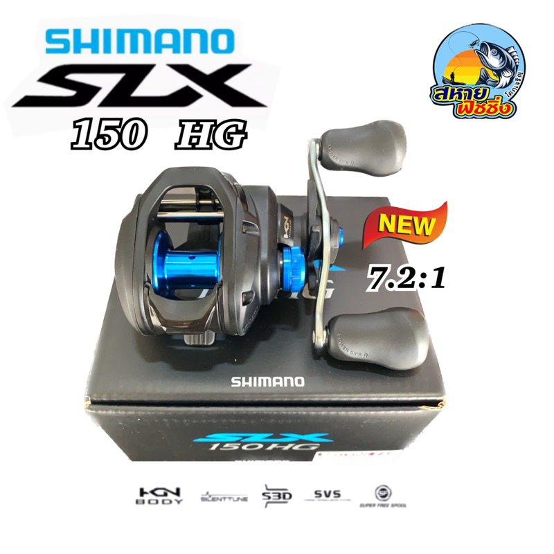 รอกหยดน้ำ SHIMANO SLX 150HG ชิมาโน่ (ของแท้)