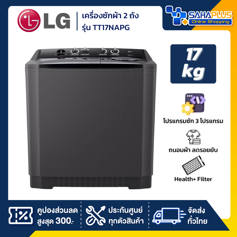 เครื่องซักผ้า 2 ถัง LG รุ่นใหม่ TT17NAPG ขนาด 17 KG สีดำ (รับประกันนาน 5 ปี)