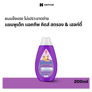 จอห์นสัน เบบี้ แชมพูเด็ก แอคทีฟ คิดส์ สตรอง & เฮลท์ตี้ 200 มล.Johnson's Baby Active Kids Strong & Healthy Shampoo 200 ml