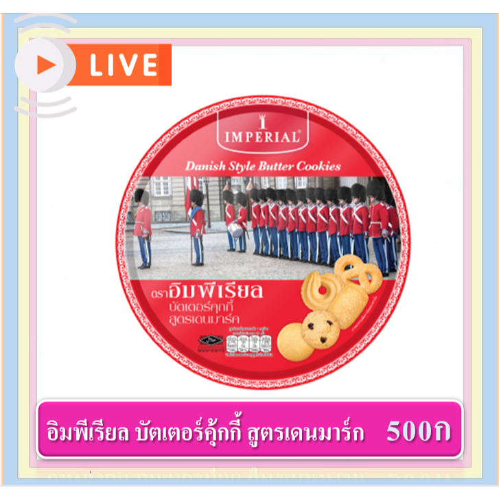 ***ส่งฟรี***อิมพีเรียล 500กรัม บัตเตอร์คุกกี้ สูตรเดนมาร์ก