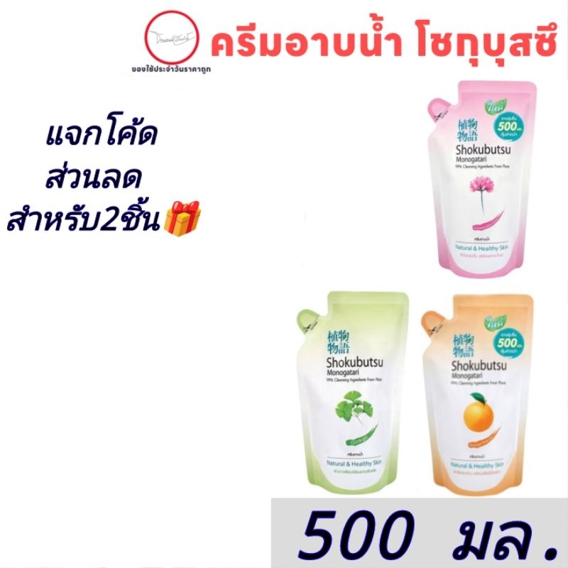 Shokubutsu [500ML] ครีมอาบน้ำ โชกุบุสซึ 500มล. แบบถุงเติม