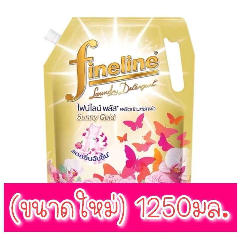 (ส่งฟรี!! ถูกสุด!!) น้ำยาซักผ้าไฟน์ไลน์ fineline สูตรเข้มข้น 1250มล.