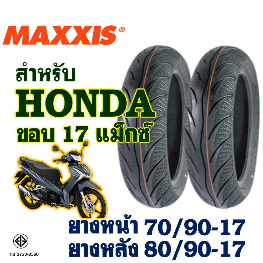 ยางนอก Maxxis แม็กซิส HONDA WAVE 125-i ยางหน้า 70/90-17 , ยางหลัง 80/90-17 (ไม่ใช้ยางใน)